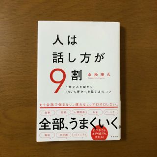 人は話し方が９割 １分で人を動かし、１００％好かれる話し方のコツ(ビジネス/経済)