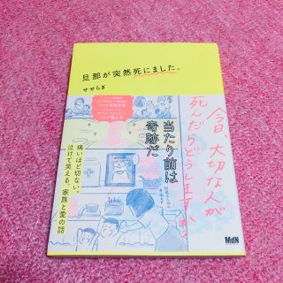 旦那が突然死にました。(ノンフィクション/教養)