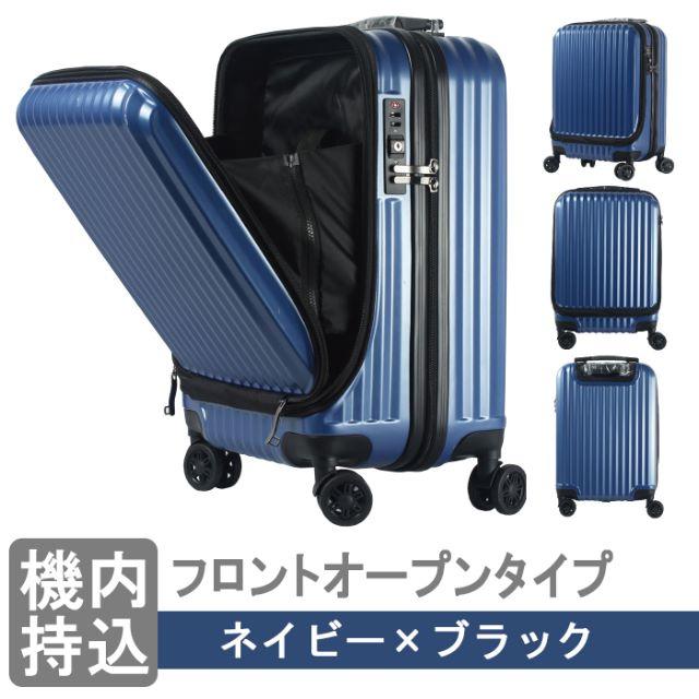 フロントオープンスーツケース 【ネイビー】 機内持込  108