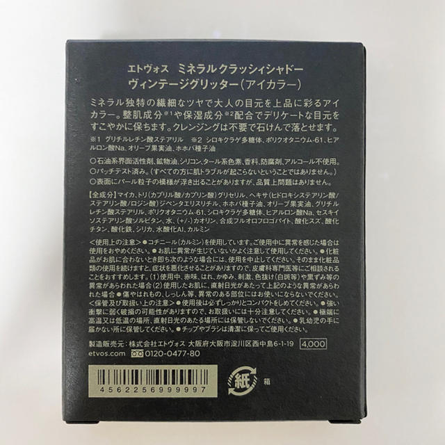 ETVOS(エトヴォス)のエトヴォス　ミネラルクラッシィシャドー　ヴィンテージグリッター　限定色 コスメ/美容のベースメイク/化粧品(アイシャドウ)の商品写真