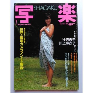 ショウガクカン(小学館)の写楽 1983年7月号(アート/エンタメ/ホビー)