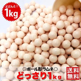 ボール形ラムネ (約1000g)かためのボールラムネ  1粒約1.4ｃｍ(その他)