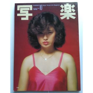ショウガクカン(小学館)の写楽 1980年10月号(アート/エンタメ/ホビー)