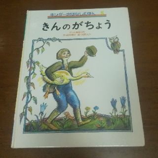 絵本☆きんのがちょう(絵本/児童書)