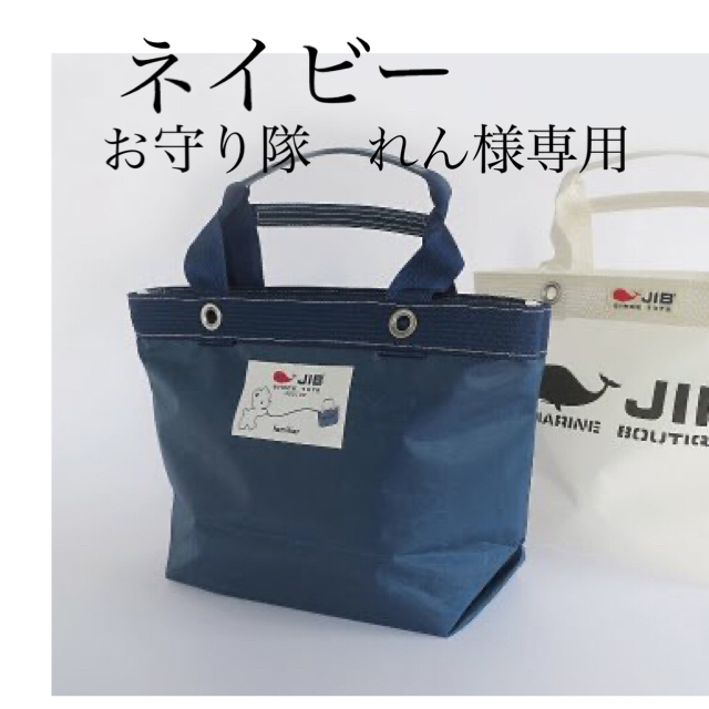 ☆新品☆ JIB × familiar ファミリア　トートバッグ　ネイビー　ＭJIB