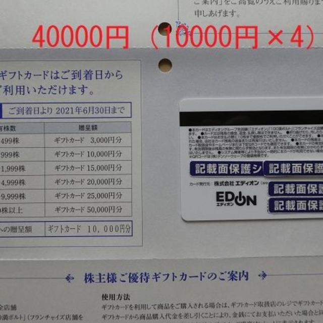 人気商品・アウトレット 【40000円分】エディオン株主優待カード