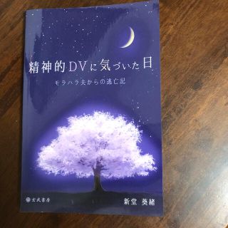 精神的DVに気づいた日　　　モラハラ夫にからの逃亡記(人文/社会)