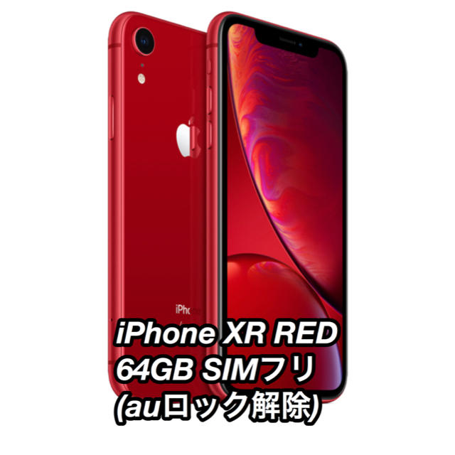 iPhone XR RED 64GB SIMフリー 美品お勧め品値下げしました！スマホ