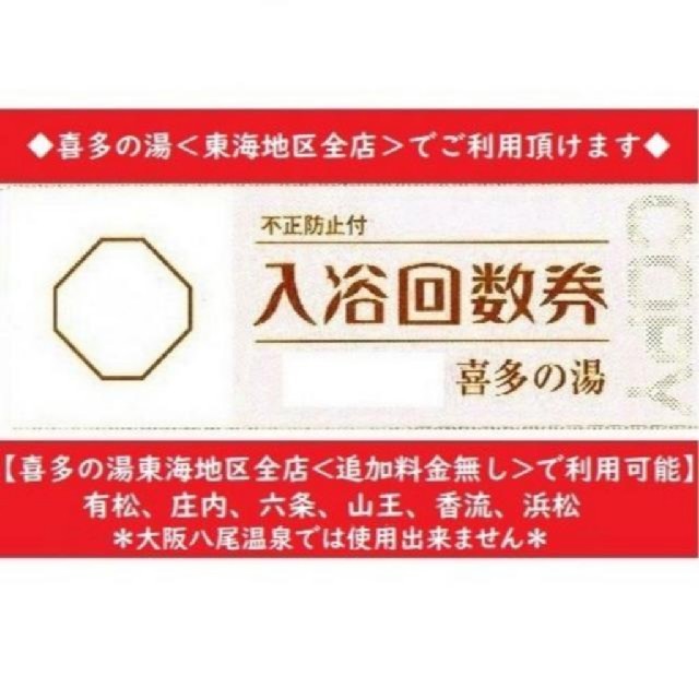 喜多の湯(東海地区全店利用可)入浴回数券×192枚 岩盤浴は別途料金