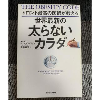 トロント最高の医師が教える世界最新の太らないカラダ(ファッション/美容)