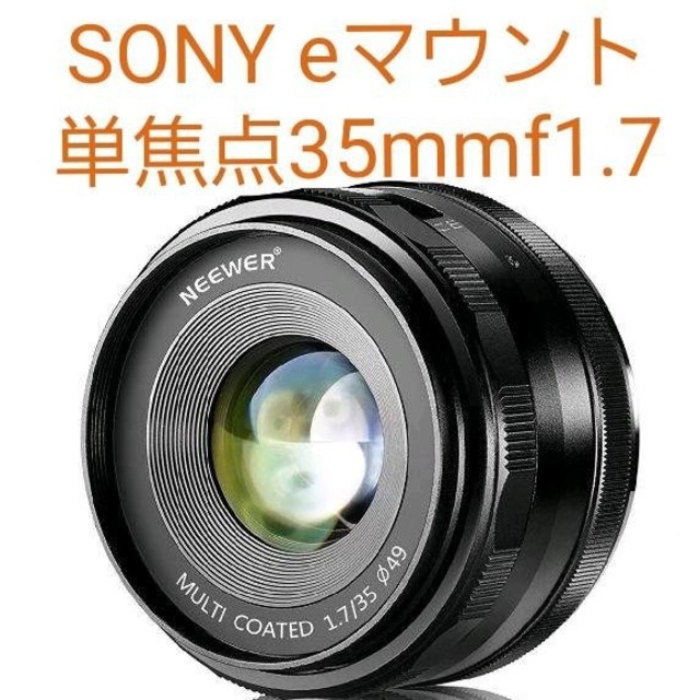 【新品】単焦点レンズ　35mm f/1.7 SONY Eマウント