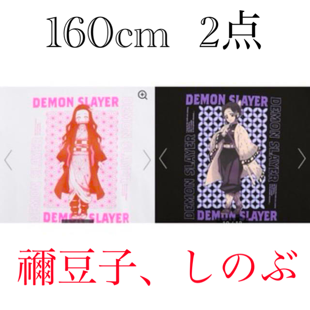 GU キッズ　鬼滅の刃　Tシャツ　竈門禰豆子　胡蝶しのぶ　160cm 2点セット