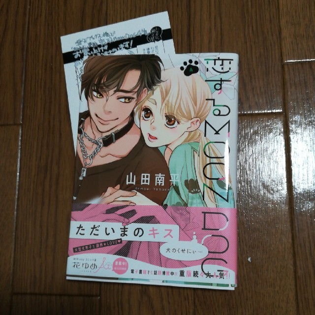 白泉社(ハクセンシャ)の(メルシー様専用)恋するMOON DOG 4巻 山田南平　恋するムーンドッグ エンタメ/ホビーの漫画(少女漫画)の商品写真