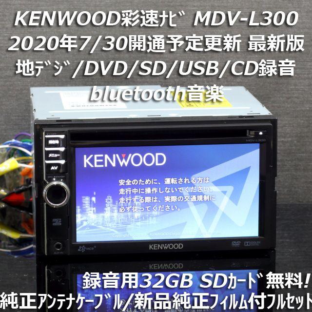 地図2020年春最新版彩速ナビMDV-L300 地デジ/bluetooth/録音