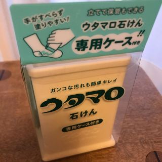 トウホウ(東邦)のウタマロ石鹸＆ケースセット　(洗剤/柔軟剤)