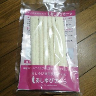 足指洗浄タオル(日用品/生活雑貨)