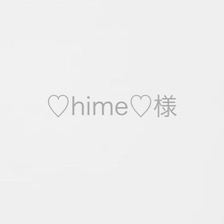 ♡hime♡様セレクト(その他)