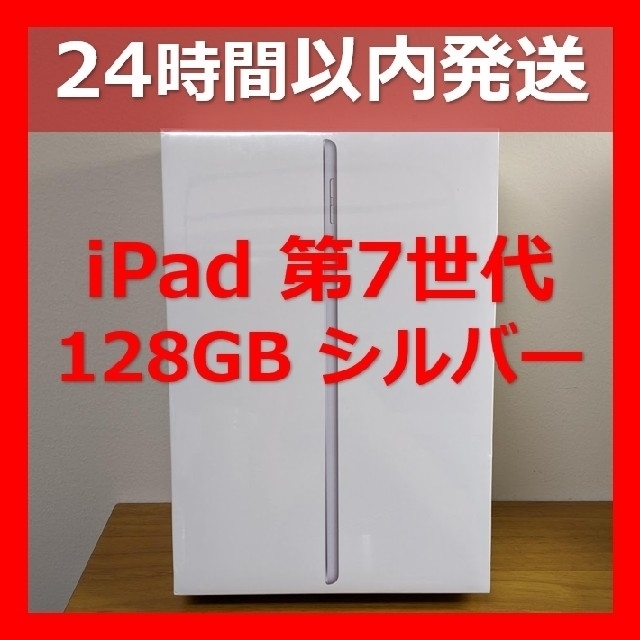 iPad 第7世代 128GB MW782JA シルバー 新品未開封