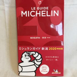 新品　ミシュランガイド新潟（2020特別版）(地図/旅行ガイド)