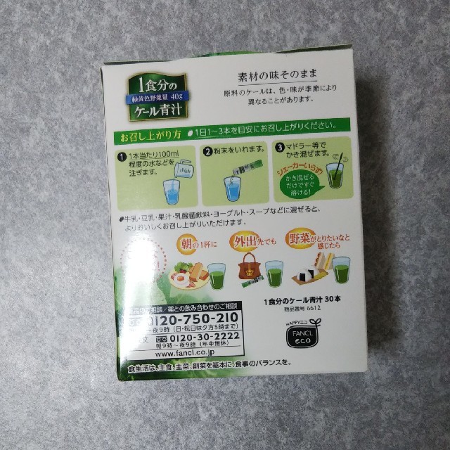 FANCL(ファンケル)のケール青汁 食品/飲料/酒の健康食品(青汁/ケール加工食品)の商品写真