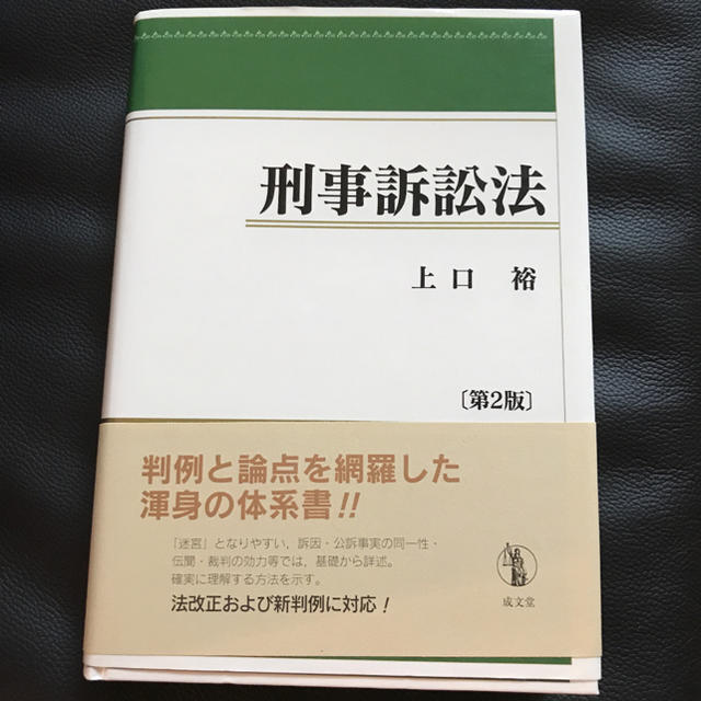 paradox様専用　刑事訴訟法 エンタメ/ホビーの本(人文/社会)の商品写真