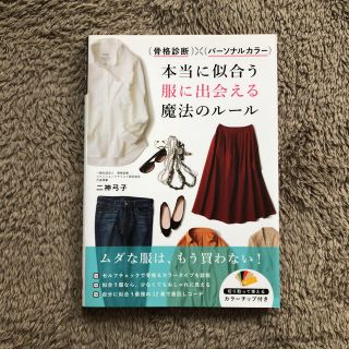 骨格診断×パーソナルカラー 本当に似合う服に出会える魔法のルール(ファッション/美容)