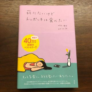 コウブンシャ(光文社)の死にたいけどトッポッキは食べたい(文学/小説)