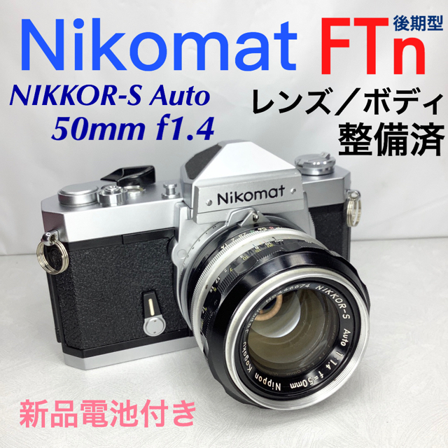 ニコマートFTn 後期型／NIKKOR-S Auto 50mm f1.4 整備済カメラ