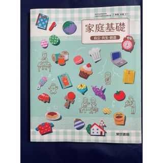 トウキョウショセキ(東京書籍)の家庭基礎 東京書籍 教科書(住まい/暮らし/子育て)