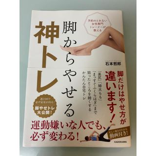 予約のとれない女性専門トレーナーが教える脚からやせる神トレ(ファッション/美容)