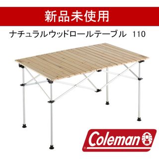 コールマン(Coleman)のコールマン（Coleman） ナチュラルウッドロールテーブル 110(アウトドアテーブル)