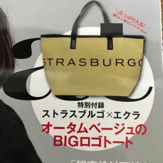 シュウエイシャ(集英社)のエクラ　10月号　付録のみ(ファッション)