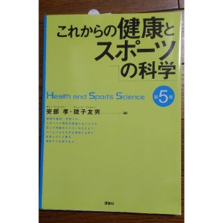 これからの健康とスポーツの科学 第５版(健康/医学)