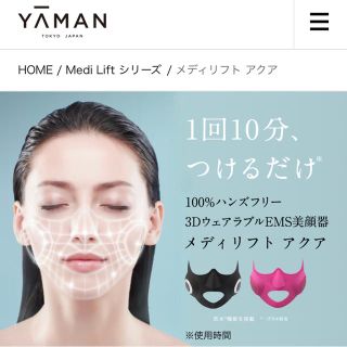 ヤーマン(YA-MAN)の専用　ヤーマン　メディリフトアクア(フェイスケア/美顔器)