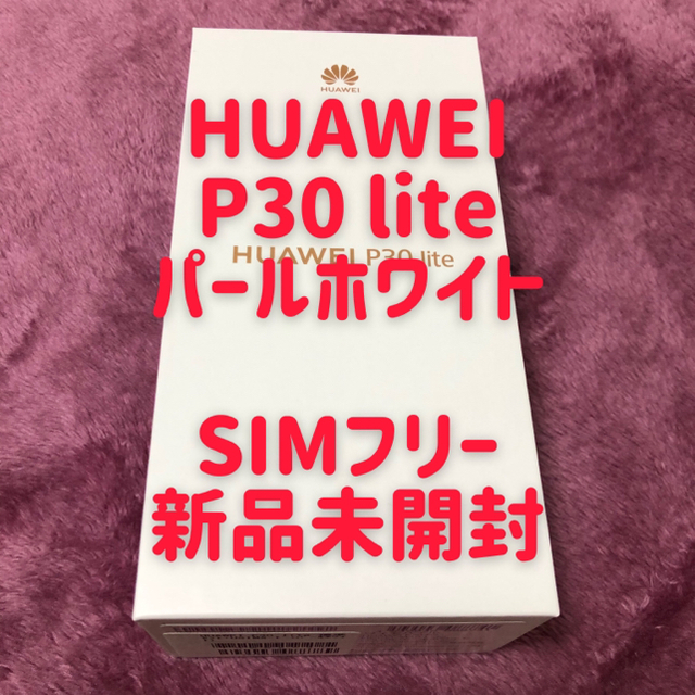 スマホ/家電/カメラ新品　未開封 HUAWEI P30lite パールホワイト　SIMフリー