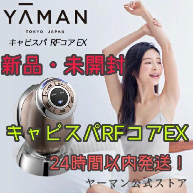 即発送●新品未開封●キャビスパRFコアEX●ヤーマン美容器美顔器エステダイエット49500円購入時期