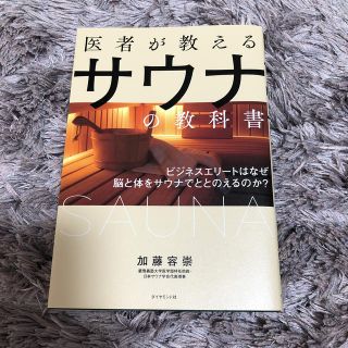 ダイヤモンドシャ(ダイヤモンド社)の医者が教えるサウナの教科書(趣味/スポーツ/実用)