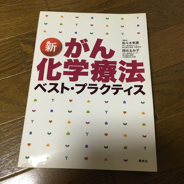 新がん化学療法ベスト・プラクティス 第２版 エンタメ/ホビーの本(健康/医学)の商品写真