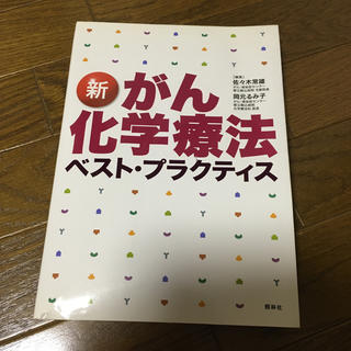 新がん化学療法ベスト・プラクティス 第２版(健康/医学)