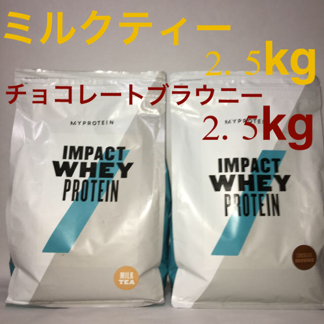 マイプロテイン ミルクティ2.5Kg＋チョコレートブラウニー2.5Kg 計5Kg-