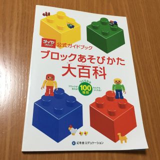 ブロックあそびかた大百科 ダイヤブロック公式ガイドブック つくりかた100種類(趣味/スポーツ/実用)