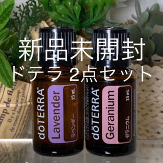 ドテラ ラベンダー15ml & ゼラニウム15ml 2点セット★新品未開封★(エッセンシャルオイル（精油）)