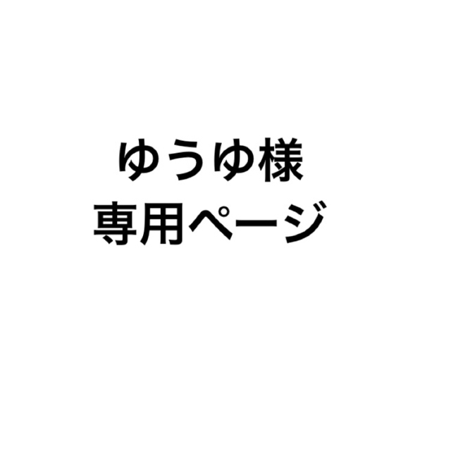 ゆうゆさま専用ページ