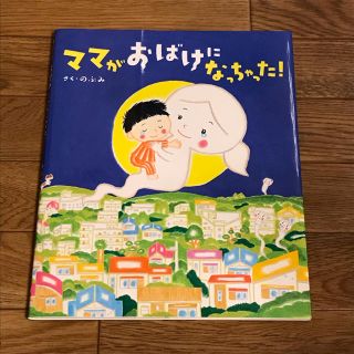 ママがおばけになっちゃった！(絵本/児童書)