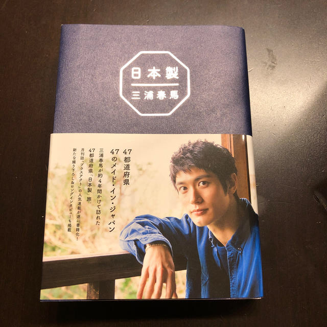 ワニブックス(ワニブックス)の三浦春馬　日本製 エンタメ/ホビーのタレントグッズ(男性タレント)の商品写真