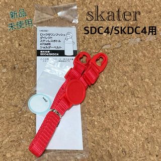 【skater 水筒】ショルダーベルト　SDC4／SKDC4用(水筒)