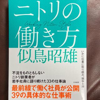 ニトリの働き方(ビジネス/経済)