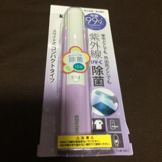 スライド式UV 除菌 ライト　キレイニィー コンパクトタイプ コロナ 対策 (日用品/生活雑貨)