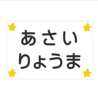 お好きなサイズのゼッケン作ります♪スター・アイロン・縫い付け (ネームタグ)