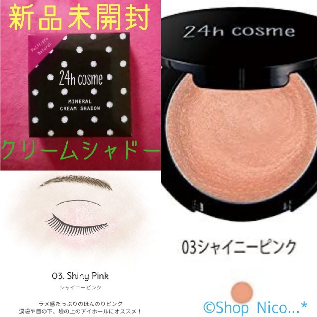 24h cosme(ニジュウヨンエイチコスメ)の削除間近⭐新品未開封24hコスメ♡ミネラルクリームシャドー♩03シャイニーピンク コスメ/美容のベースメイク/化粧品(アイシャドウ)の商品写真